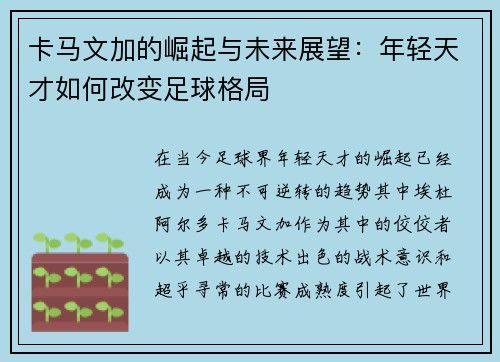 卡马文加的崛起与未来展望：年轻天才如何改变足球格局