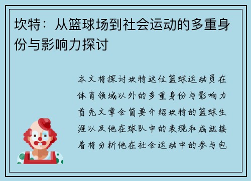 坎特：从篮球场到社会运动的多重身份与影响力探讨