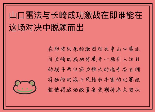 山口雷法与长崎成功激战在即谁能在这场对决中脱颖而出