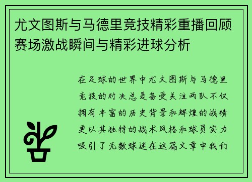 尤文图斯与马德里竞技精彩重播回顾赛场激战瞬间与精彩进球分析