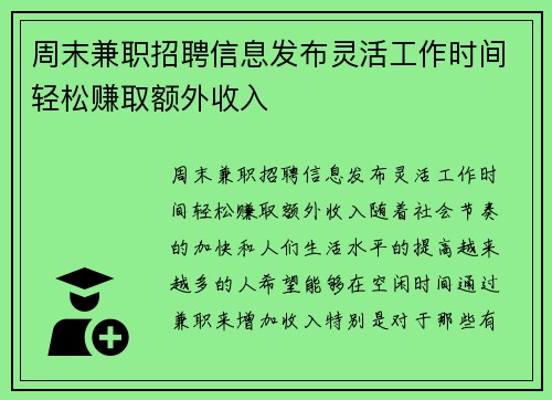 周末兼职招聘信息发布灵活工作时间轻松赚取额外收入