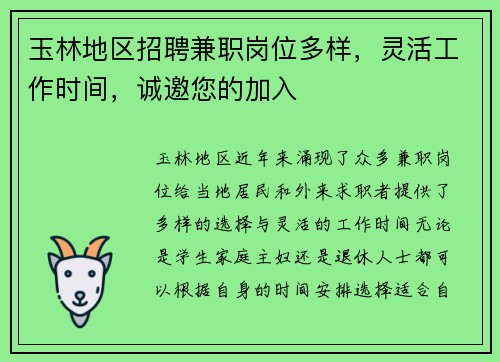 玉林地区招聘兼职岗位多样，灵活工作时间，诚邀您的加入