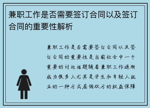 兼职工作是否需要签订合同以及签订合同的重要性解析