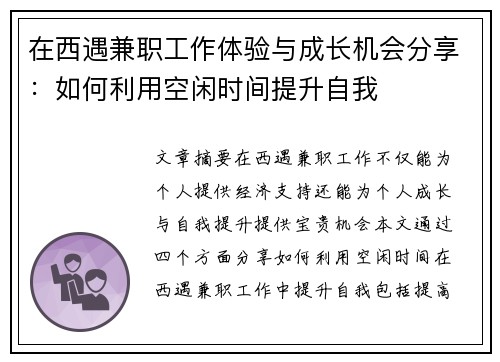 在西遇兼职工作体验与成长机会分享：如何利用空闲时间提升自我