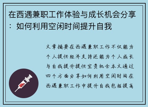 在西遇兼职工作体验与成长机会分享：如何利用空闲时间提升自我
