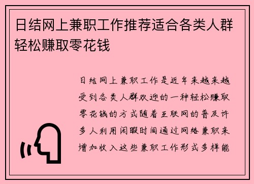 日结网上兼职工作推荐适合各类人群轻松赚取零花钱