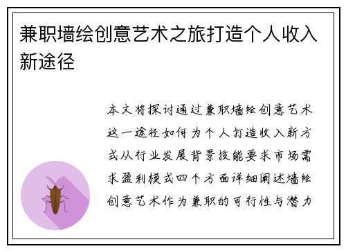 兼职墙绘创意艺术之旅打造个人收入新途径
