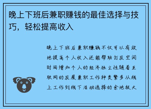 晚上下班后兼职赚钱的最佳选择与技巧，轻松提高收入