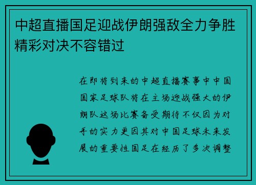 中超直播国足迎战伊朗强敌全力争胜精彩对决不容错过
