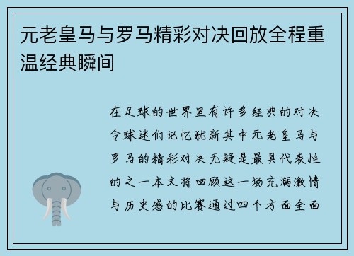 元老皇马与罗马精彩对决回放全程重温经典瞬间