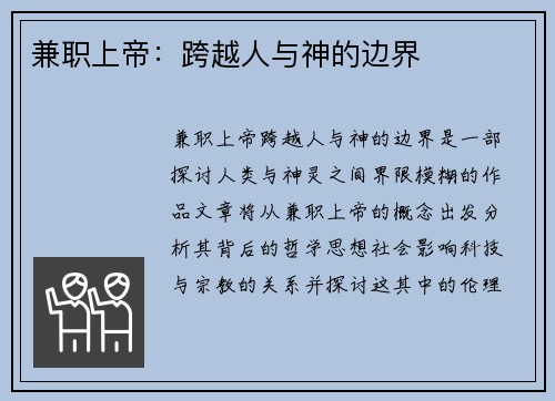兼职上帝：跨越人与神的边界