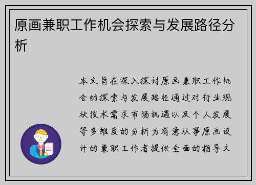 原画兼职工作机会探索与发展路径分析