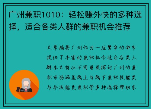 广州兼职1010：轻松赚外快的多种选择，适合各类人群的兼职机会推荐