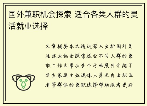 国外兼职机会探索 适合各类人群的灵活就业选择