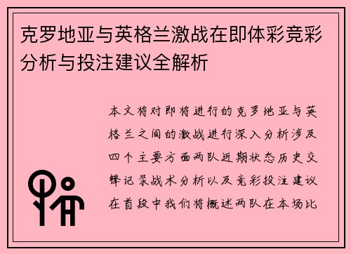 克罗地亚与英格兰激战在即体彩竞彩分析与投注建议全解析