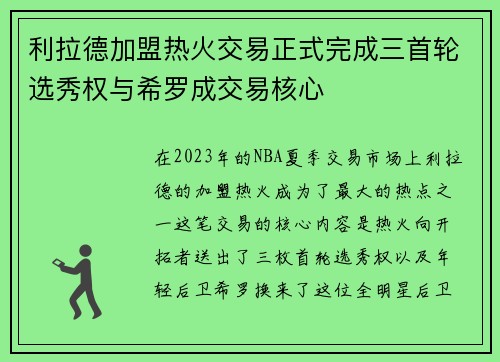 利拉德加盟热火交易正式完成三首轮选秀权与希罗成交易核心
