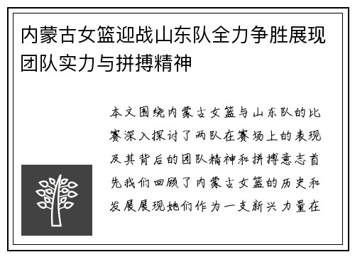内蒙古女篮迎战山东队全力争胜展现团队实力与拼搏精神