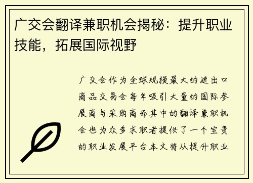 广交会翻译兼职机会揭秘：提升职业技能，拓展国际视野