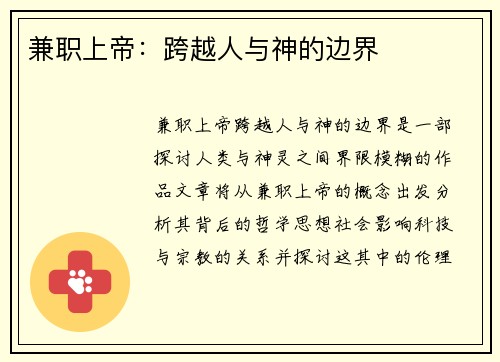 兼职上帝：跨越人与神的边界