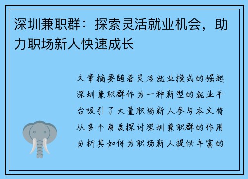 深圳兼职群：探索灵活就业机会，助力职场新人快速成长