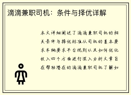 滴滴兼职司机：条件与择优详解