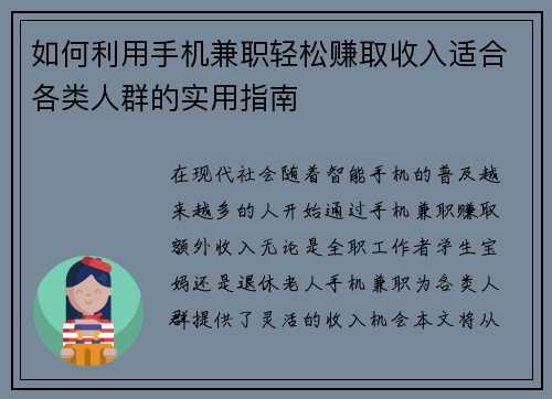如何利用手机兼职轻松赚取收入适合各类人群的实用指南