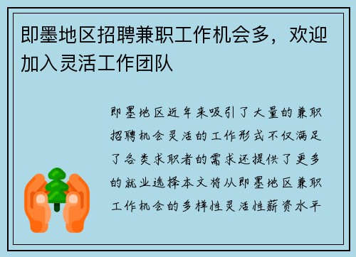 即墨地区招聘兼职工作机会多，欢迎加入灵活工作团队