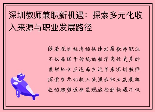 深圳教师兼职新机遇：探索多元化收入来源与职业发展路径