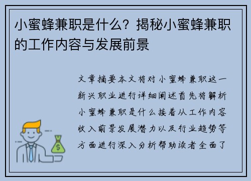 小蜜蜂兼职是什么？揭秘小蜜蜂兼职的工作内容与发展前景