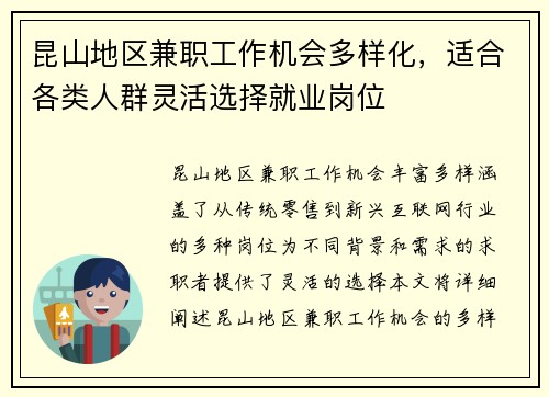 昆山地区兼职工作机会多样化，适合各类人群灵活选择就业岗位