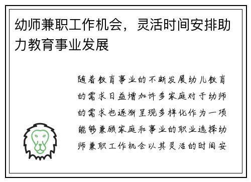 幼师兼职工作机会，灵活时间安排助力教育事业发展