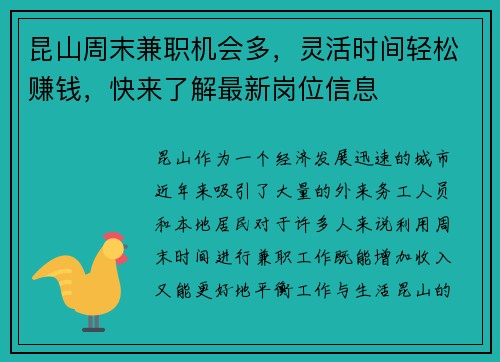 昆山周末兼职机会多，灵活时间轻松赚钱，快来了解最新岗位信息