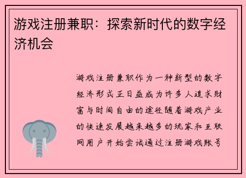游戏注册兼职：探索新时代的数字经济机会