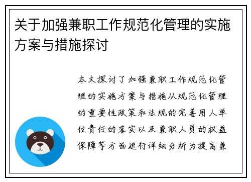 关于加强兼职工作规范化管理的实施方案与措施探讨