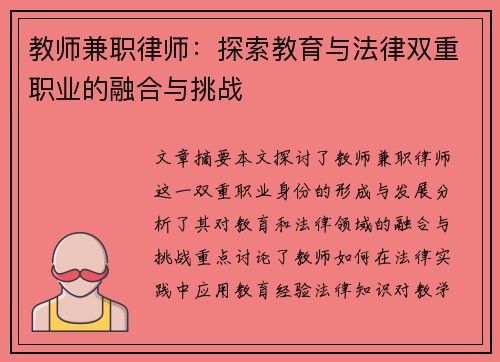 教师兼职律师：探索教育与法律双重职业的融合与挑战