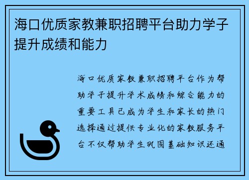 海口优质家教兼职招聘平台助力学子提升成绩和能力