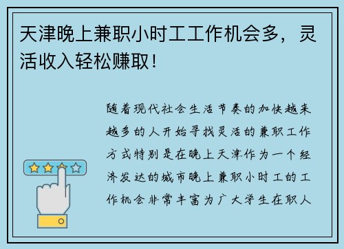 天津晚上兼职小时工工作机会多，灵活收入轻松赚取！