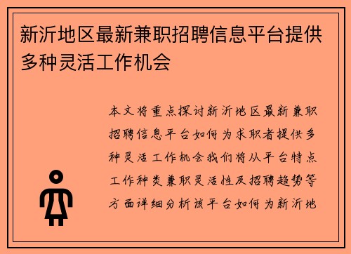 新沂地区最新兼职招聘信息平台提供多种灵活工作机会