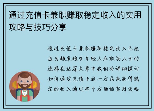 通过充值卡兼职赚取稳定收入的实用攻略与技巧分享