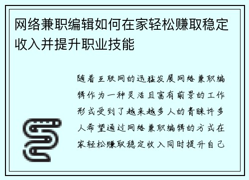 网络兼职编辑如何在家轻松赚取稳定收入并提升职业技能