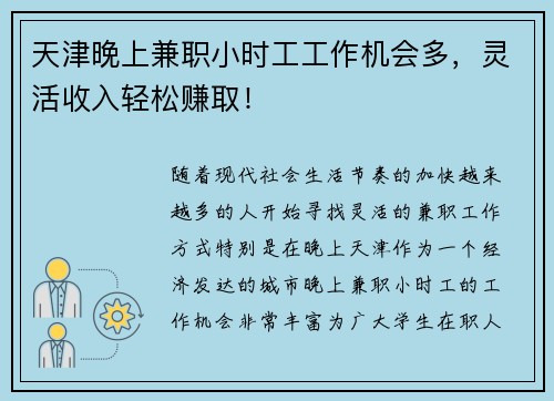 天津晚上兼职小时工工作机会多，灵活收入轻松赚取！