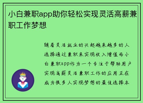 小白兼职app助你轻松实现灵活高薪兼职工作梦想
