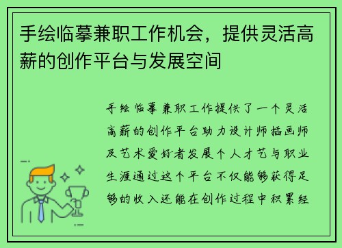 手绘临摹兼职工作机会，提供灵活高薪的创作平台与发展空间