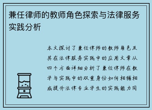 兼任律师的教师角色探索与法律服务实践分析