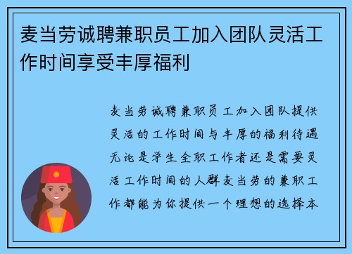 麦当劳诚聘兼职员工加入团队灵活工作时间享受丰厚福利