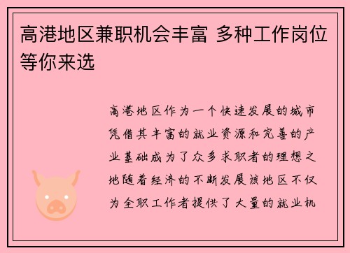 高港地区兼职机会丰富 多种工作岗位等你来选