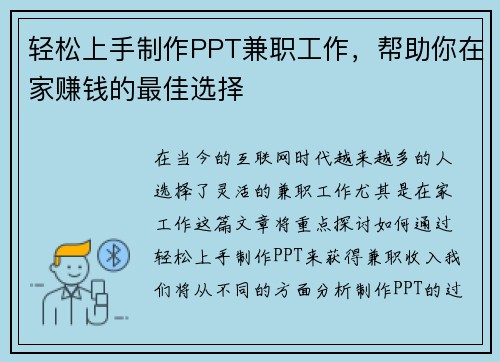 轻松上手制作PPT兼职工作，帮助你在家赚钱的最佳选择