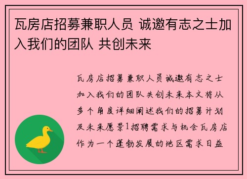瓦房店招募兼职人员 诚邀有志之士加入我们的团队 共创未来