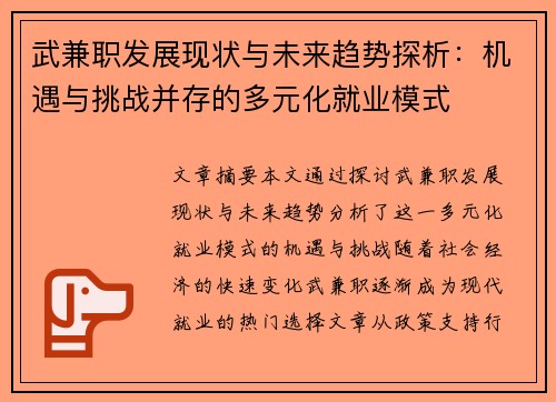 武兼职发展现状与未来趋势探析：机遇与挑战并存的多元化就业模式