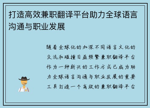 打造高效兼职翻译平台助力全球语言沟通与职业发展